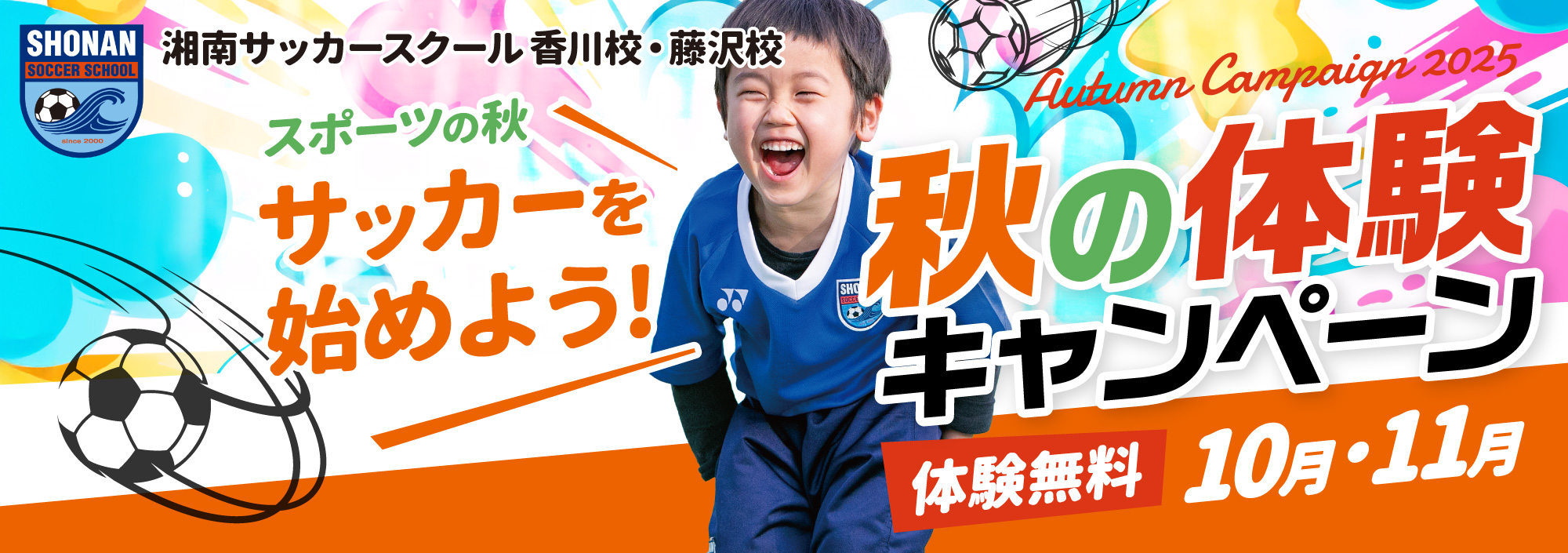 秋の体験キャンペーン