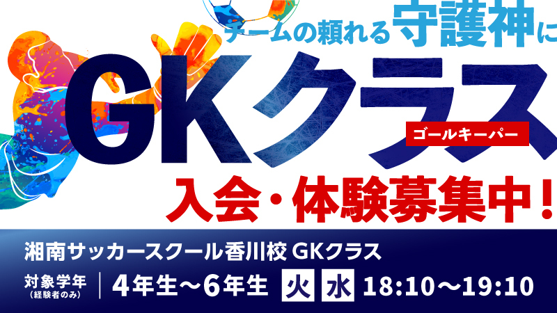 GKクラス 入会・体験募集中！