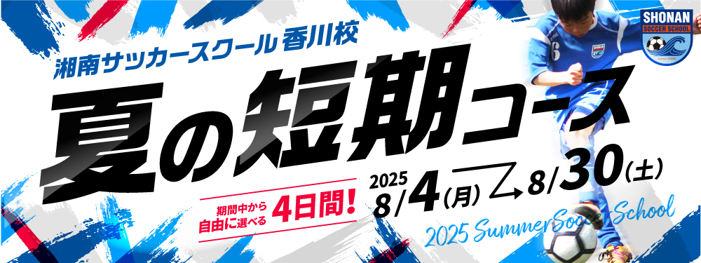 夏の短期コース