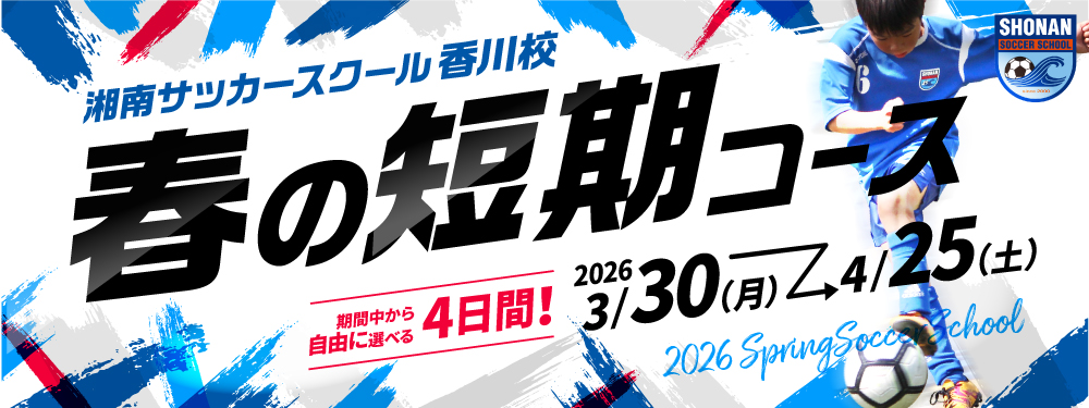 春の短期コース