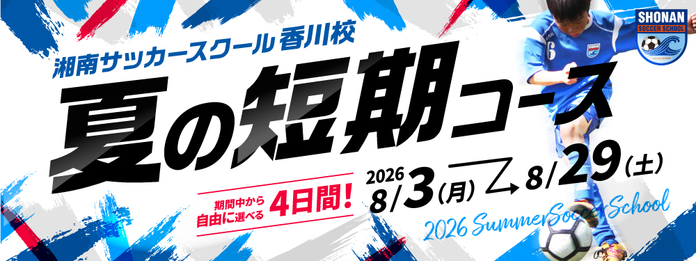 夏の短期コース
