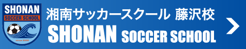 湘南サッカースクール藤沢校