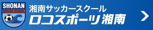 湘南サッカースクールロコスポーツ湘南