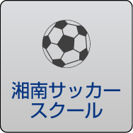 湘南サッカースクール