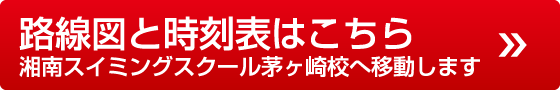 路線図と時刻表はこちら湘南スイミングスクール茅ヶ崎校へ移動します