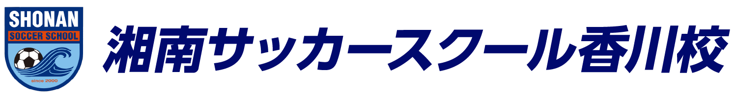 湘南サッカースクール香川校 湘南サッカースクール香川校