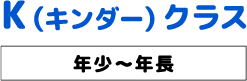 K(キンダー)クラス K(キンダー)クラス