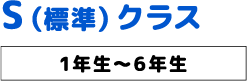 S(標準)クラス S(標準)クラス