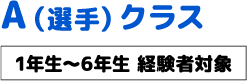 A(選手)クラス A(選手)クラス