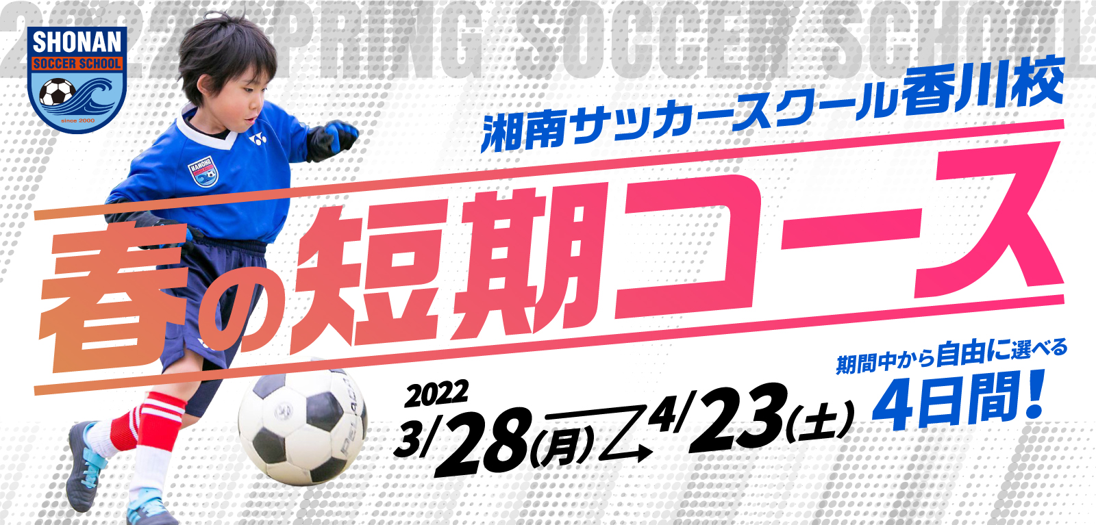 2022湘南サッカースクール春の短期コース