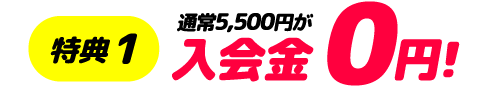 特典1 入会金0円 特典1 入会金0円