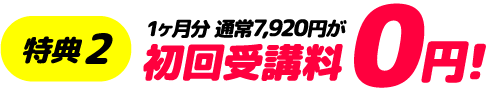 特典2 初回受講料0円 特典2 初回受講料0円