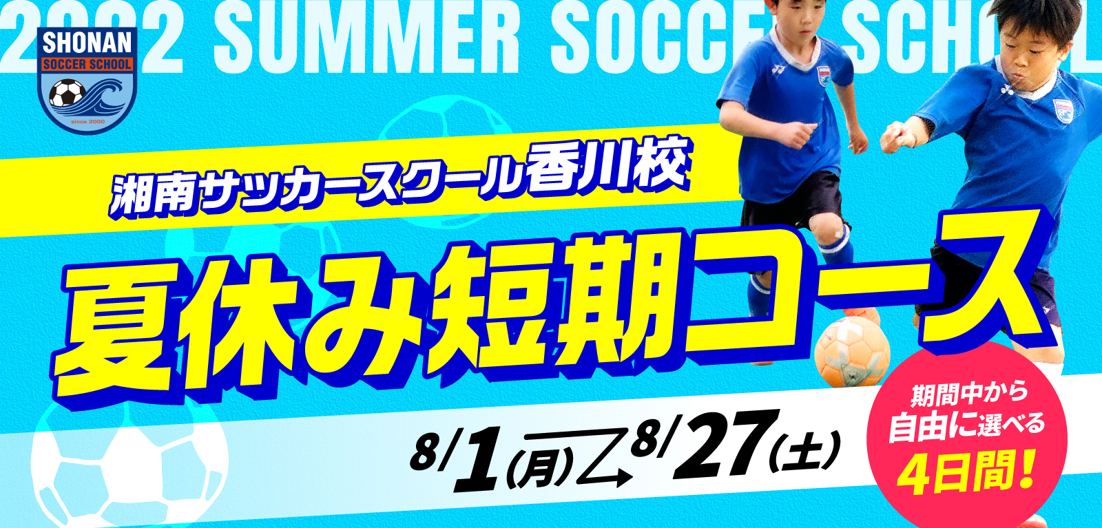 2022湘南サッカースクール夏の短期コース