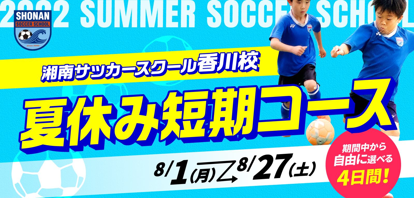 2022湘南サッカースクール夏の短期コース 2022湘南サッカースクール夏の短期コース