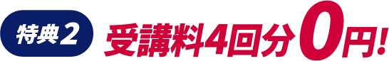 特典2 受講料4回0円 特典2 受講料4回0円