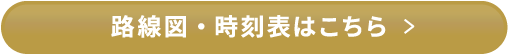 路線・時刻表はこちら