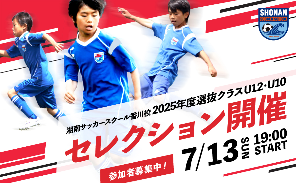 選抜セレクション開催 選抜セレクション開催