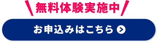 無料体験お申し込み