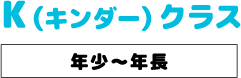 Kクラススケジュール Kクラススケジュール