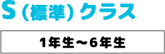 Sクラススケジュール Sクラススケジュール