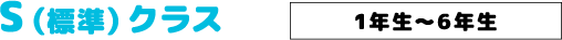 Sクラススケジュール Sクラススケジュール
