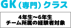 GKクラススケジュール GKクラススケジュール