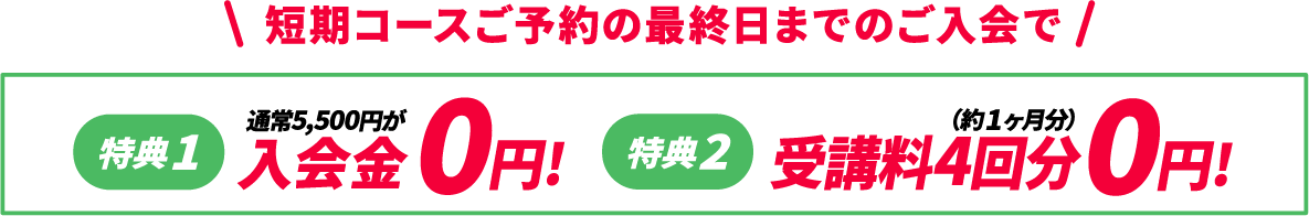 入会特典! 入会特典!