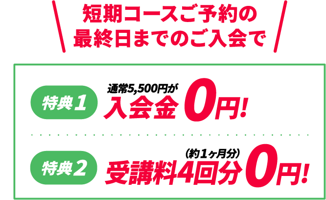 入会特典! 入会特典!