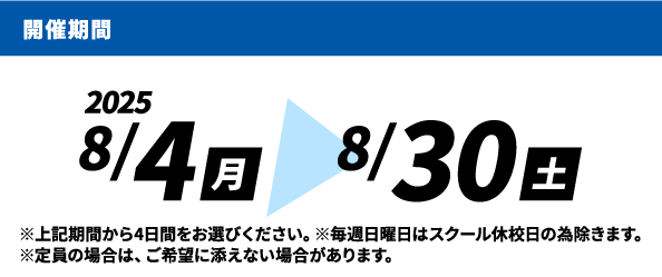 開催期間 開催期間