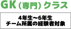 GKクラススケジュール