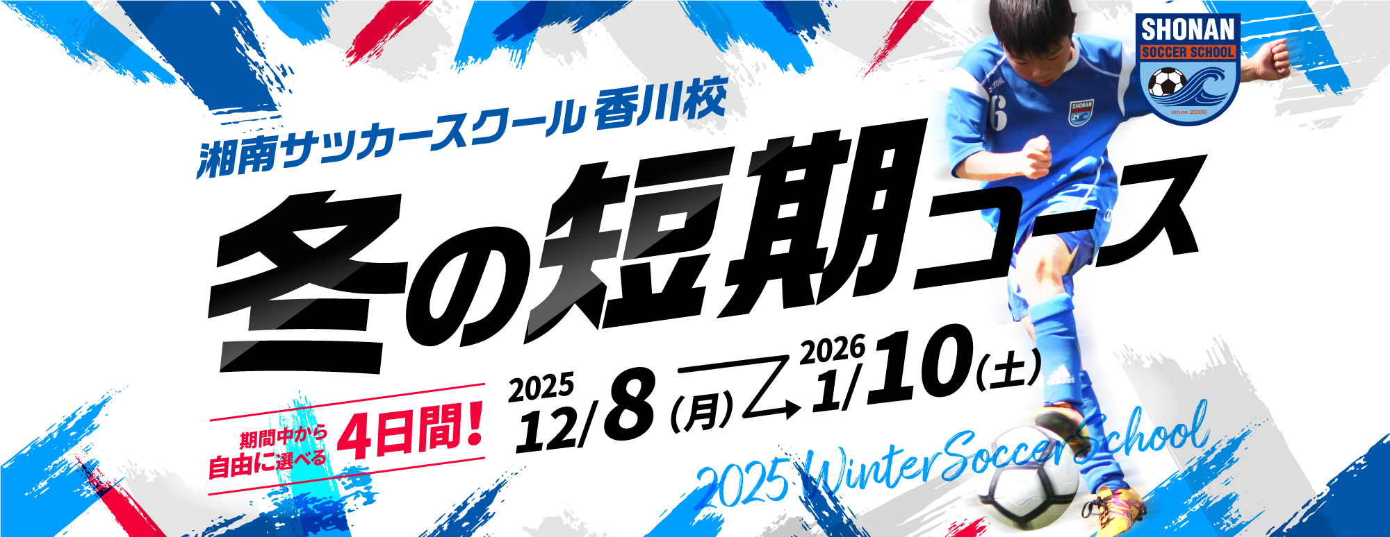 冬の短期コース
