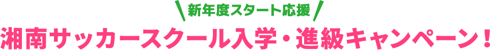 入学・進級キャンペーン