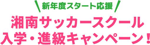 入学・進級キャンペーン