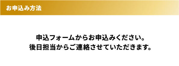 申し込み方法