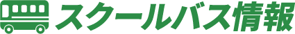 スクールバス