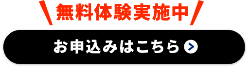 無料体験実施中申し込みはこちらから