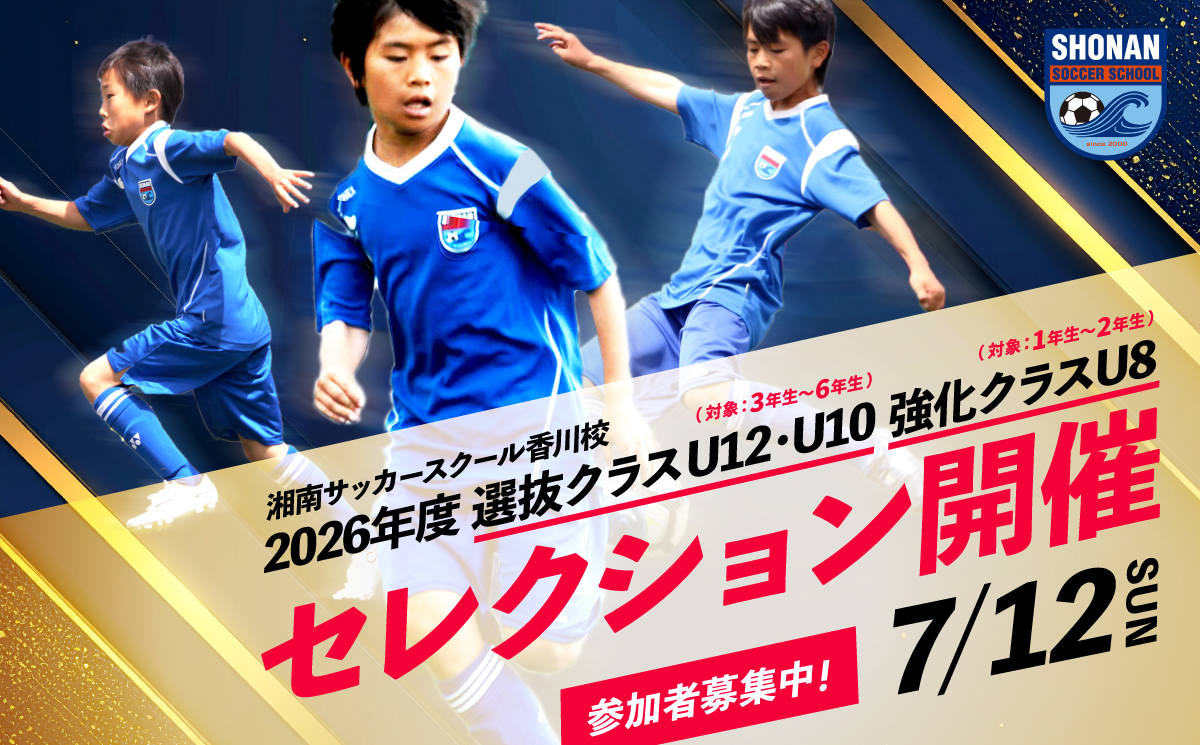 選抜・強化クラスセレクション開催 - 湘南サッカースクール香川校
