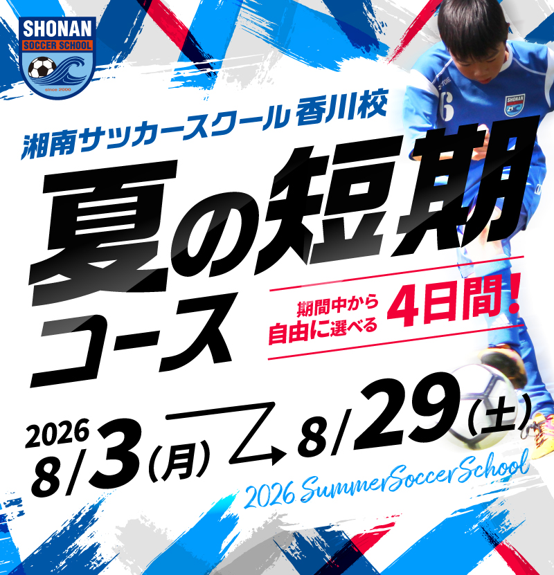 夏の短期コース