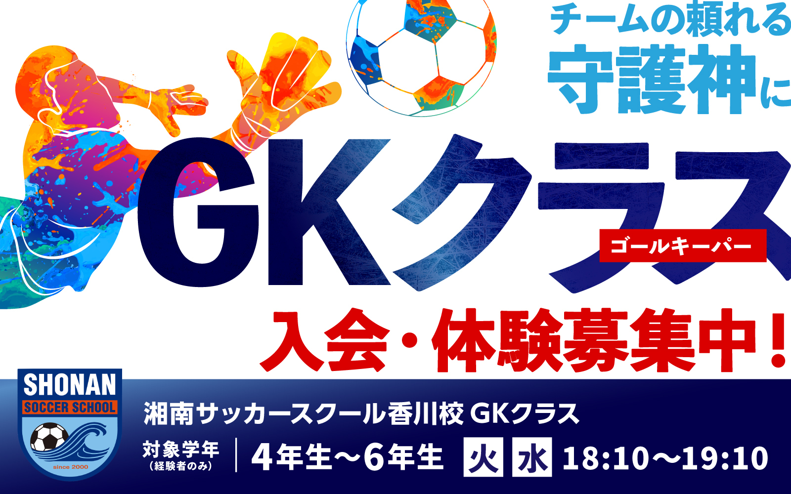 「GK（ゴールキーパー）クラスのご案内」